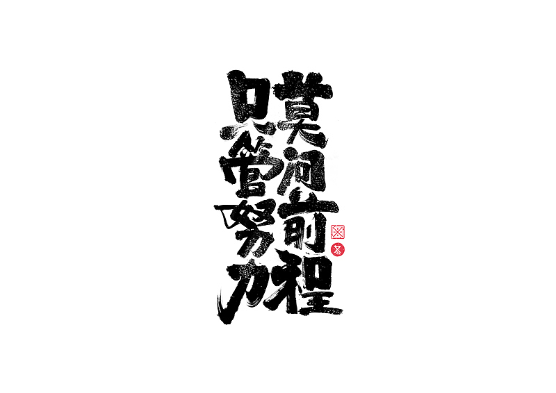 书法字体设计｜第229回（图ZMzI3MzExNTU2） - 字体/字形 - 站酷设计师冬兴原创素材 - 站酷ZCOOL