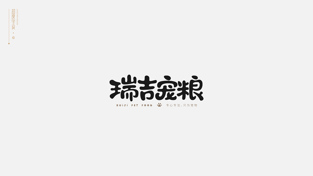 字体标志 | Logotype（图ZMzA1MTIxMDM2） - 字体/字形 - 站酷设计师羯摩设计原创素材 - 站酷ZCOOL