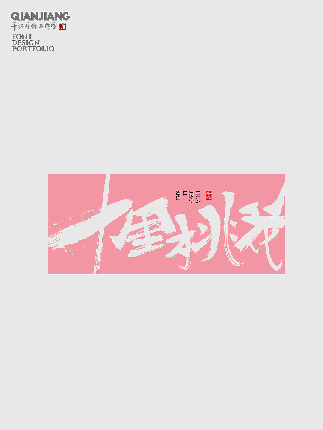 书法字体设计｜南风，春野，十里桃花（图ZMzU5NjM1MzI0） - 字体/字形 - 站酷设计师千江字体原创素材 - 站酷ZCOOL