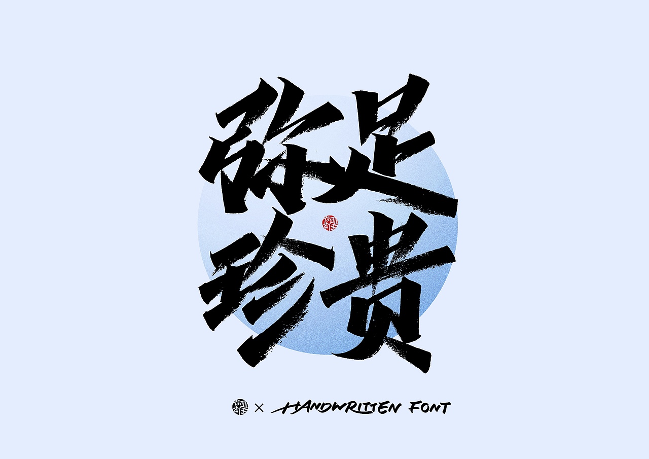 阿雄手写｜环保（图ZMzUxMDUxMDI0） - 字体/字形 - 站酷设计师阿雄iong原创素材 - 站酷ZCOOL