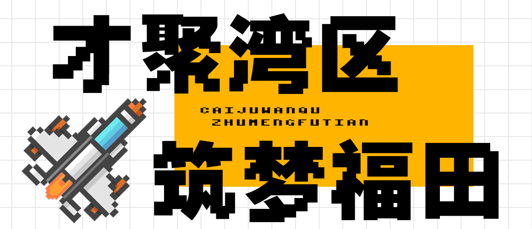【长图设计】——才聚湾区，筑梦福田·第四期（图ZMzI1OTExMDc2） - 其他平面 - 站酷设计师取经中的小胖子原创素材 - 站酷ZCOOL