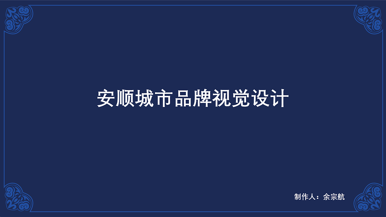 安顺城市品牌视觉设计(图ZMjk4MjU5MDAw) - 品牌 - 站酷设计师黄金瞳啊原创素材 - 站酷ZCOOL