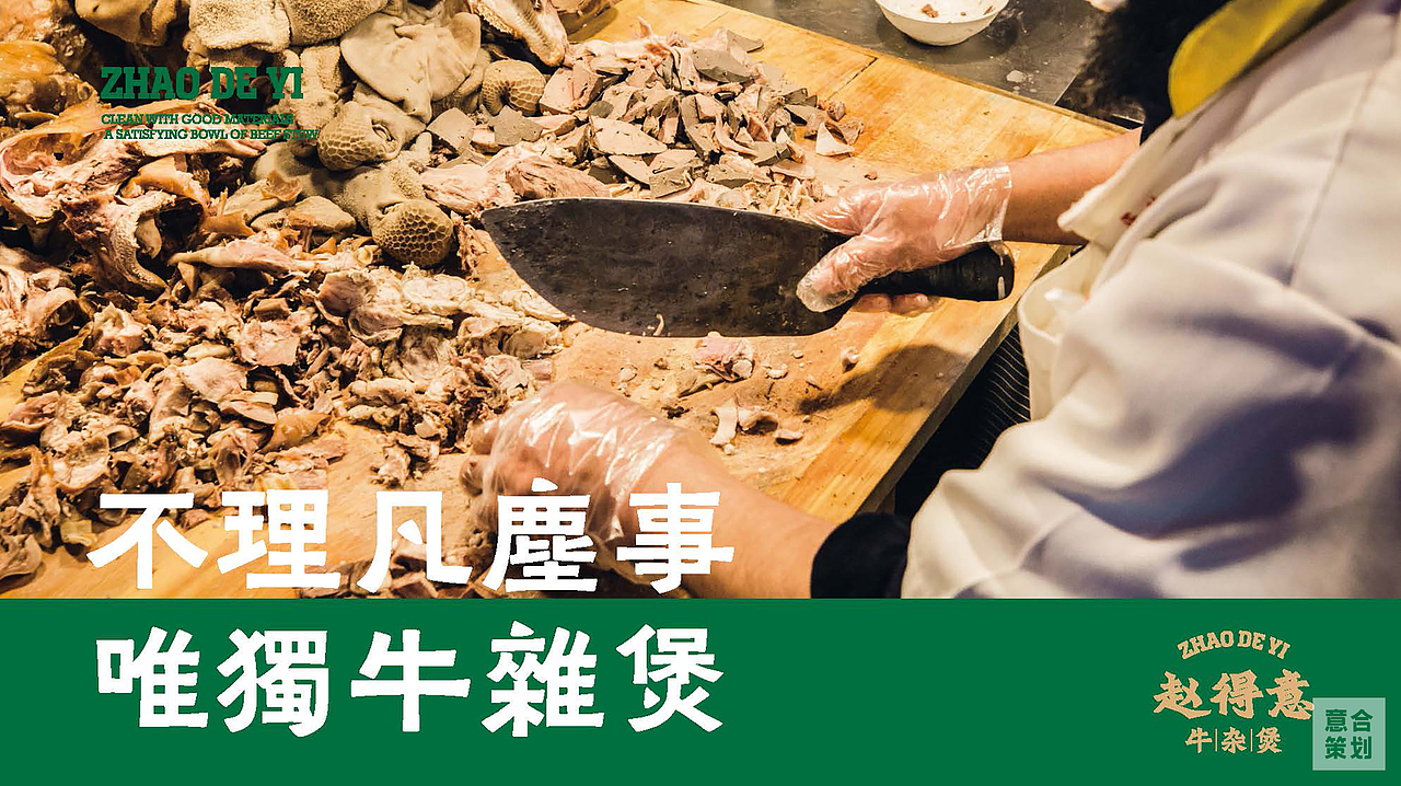 赵得意牛腩煲——餐饮全案设计（图ZMzQ0MTI3NjQ0） - 品牌 - 站酷设计师湖南意合品牌原创素材 - 站酷ZCOOL