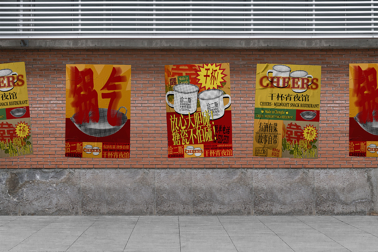 峥嵘品牌设计\洽二斯CHEERS干杯夜宵馆