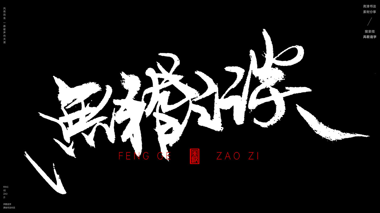 胡说八道[风歌造字书法定制265期]