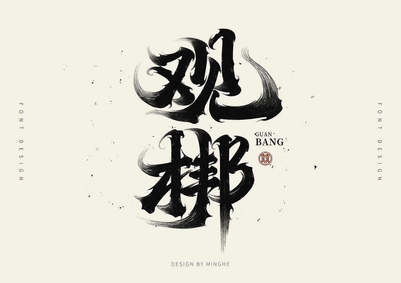 手写字体作品分享（图ZMzQ0NTYxNjUy） - 字体/字形 - 站酷设计师迷Hun手写原创素材 - 站酷ZCOOL