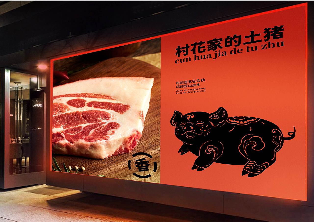 村花家的土猪（图ZMzE4ODMxNDgw） - 品牌 - 站酷设计师某某Serendipity原创素材 - 站酷ZCOOL