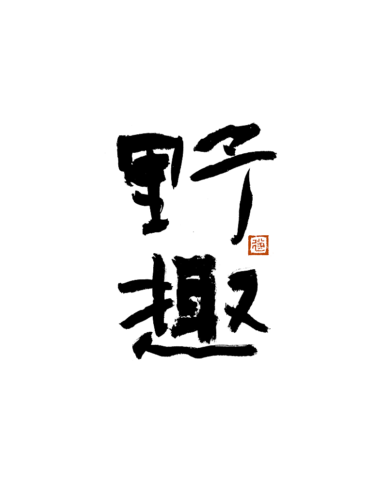 手写字/手写logo字体（图ZMzE3MjgyMTA4） - 字体/字形 - 站酷设计师毛遂字荐原创素材 - 站酷ZCOOL