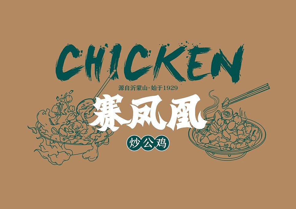 赛凤凰炒公鸡（图ZMzE3MDk1MjIw） - 品牌 - 站酷设计师阿七设计原创素材 - 站酷ZCOOL