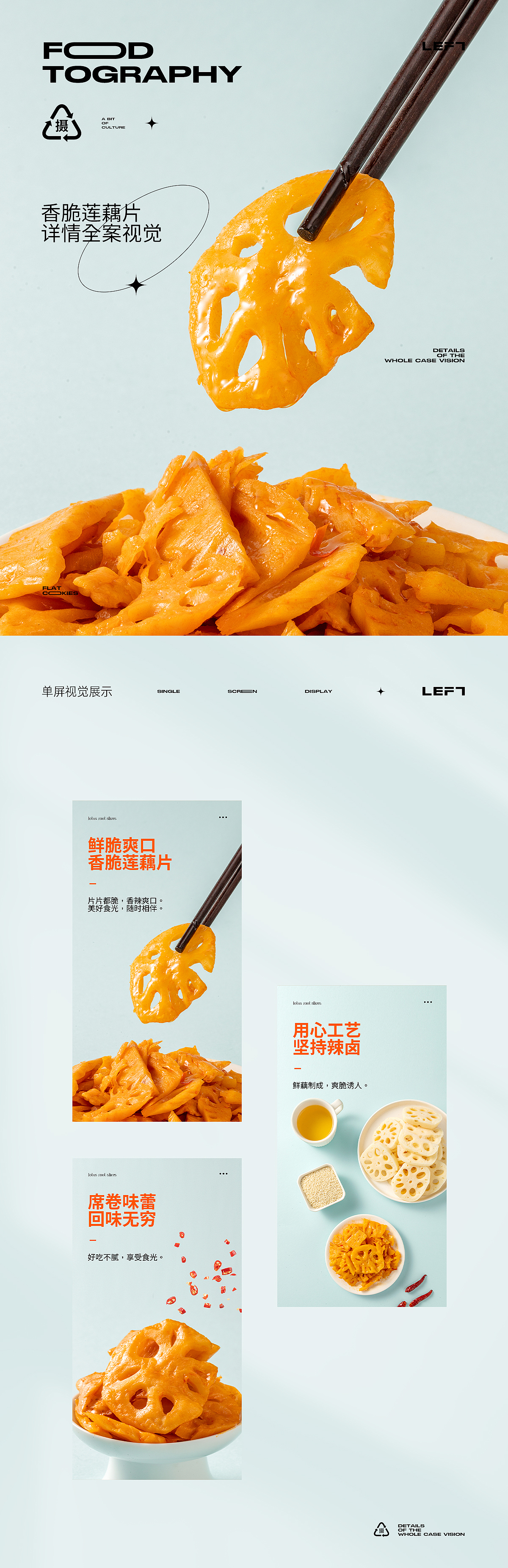 夹心饼干X藕片X卤小肠 详情视觉全案