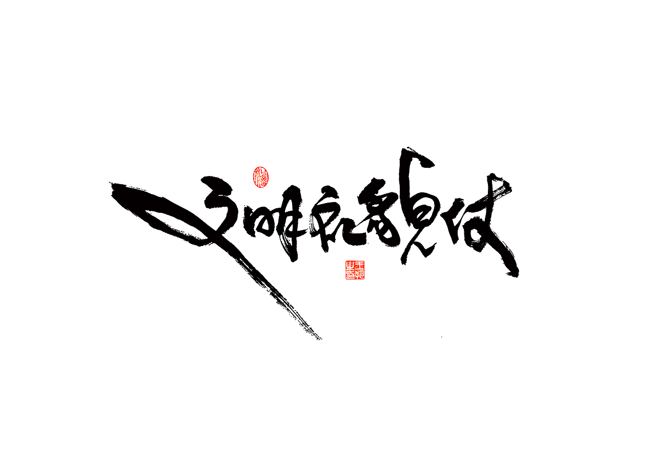 手写字 · 《马大帅》（图ZMzQ0Mjc5NjI4） - 字体/字形 - 站酷设计师字言其说原创素材 - 站酷ZCOOL