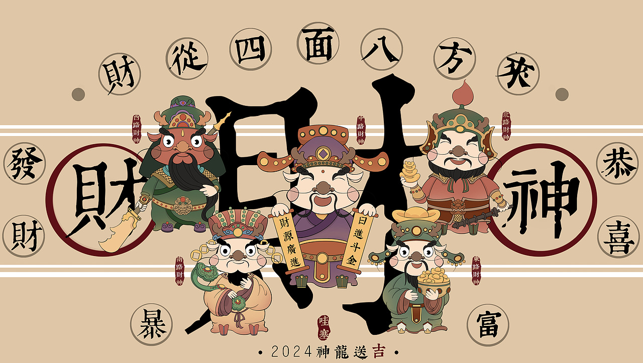 2024龙年ip插画设计【神龙送吉】