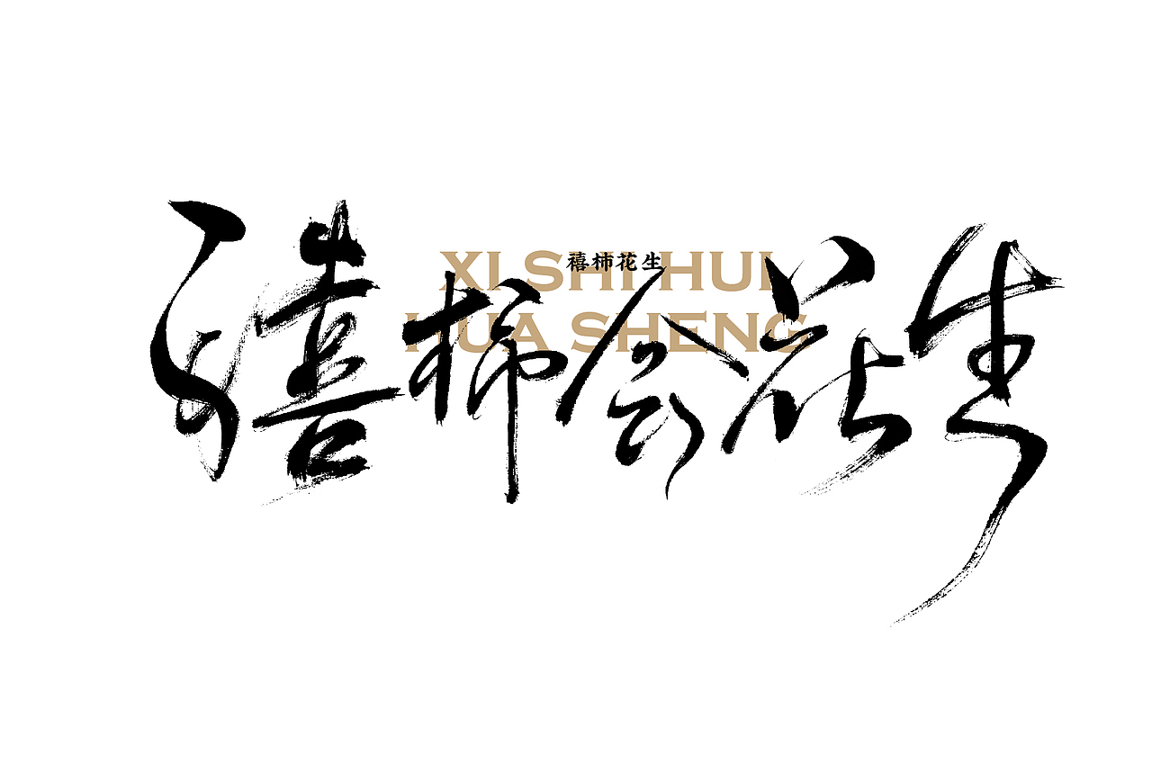 多种风格手写字