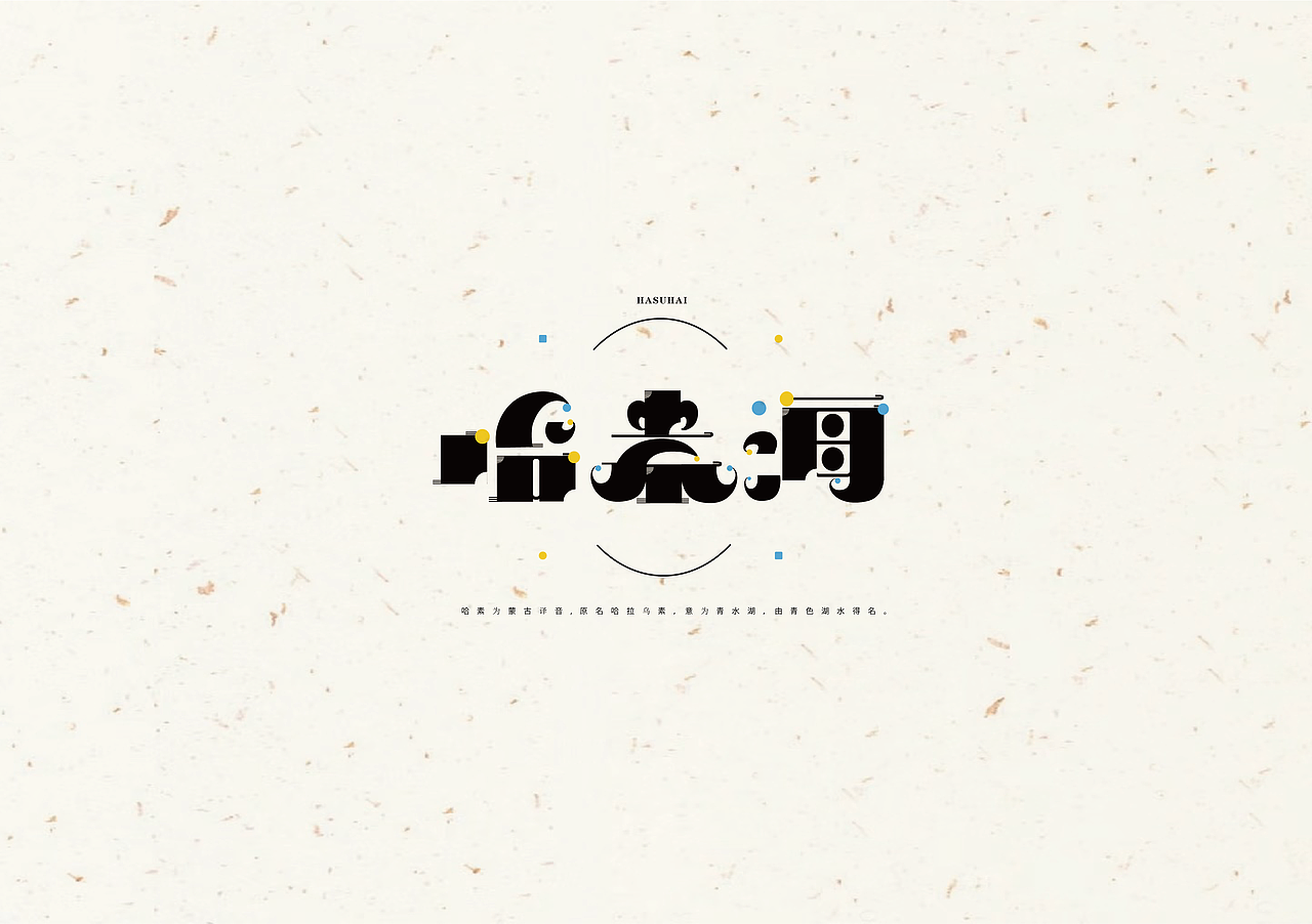 哈素海--字体设计