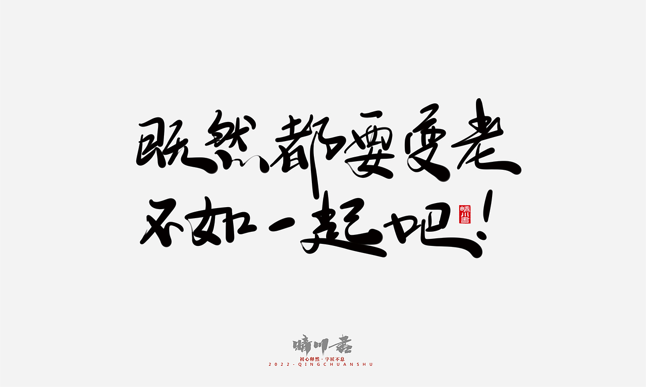 晴川造字-浪漫七夕创意文案(贰)