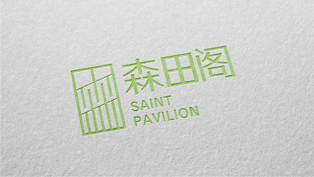 中山森田阁(提报)