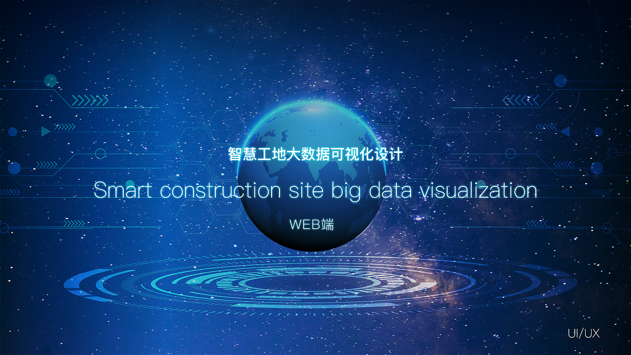 智慧工程大数据可视化