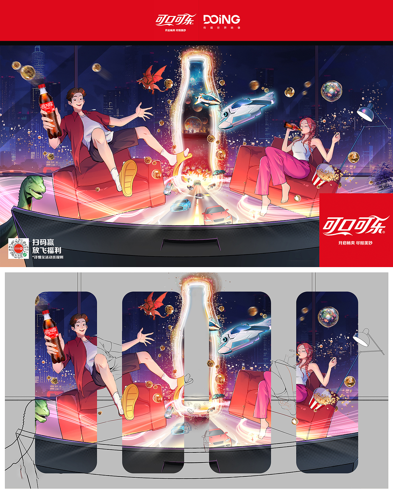 可口可乐站酷共创|刷剧放飞时刻!Ai辅助创作落地