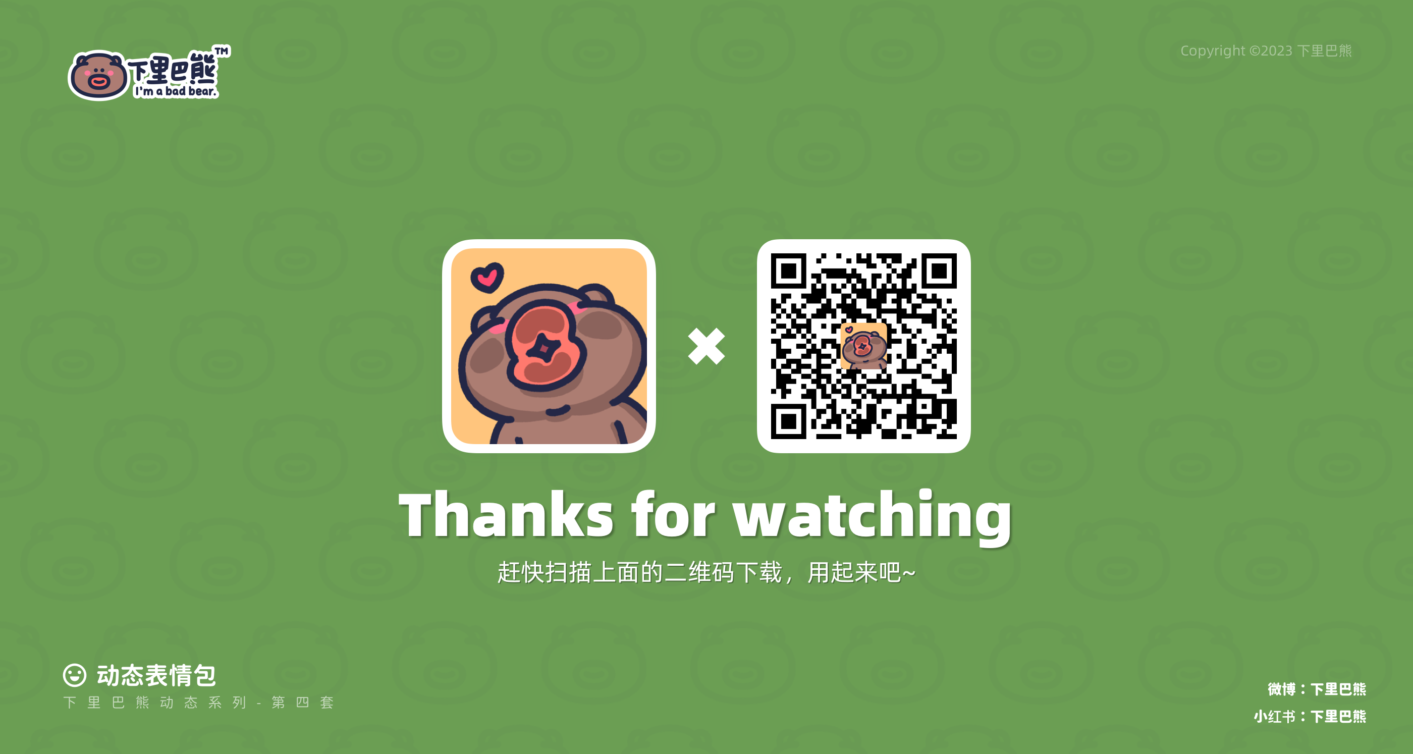下里巴熊14弹（图ZMzQzOTgzMTgw） - 网络表情 - 站酷设计师来盒小饼干原创素材 - 站酷ZCOOL