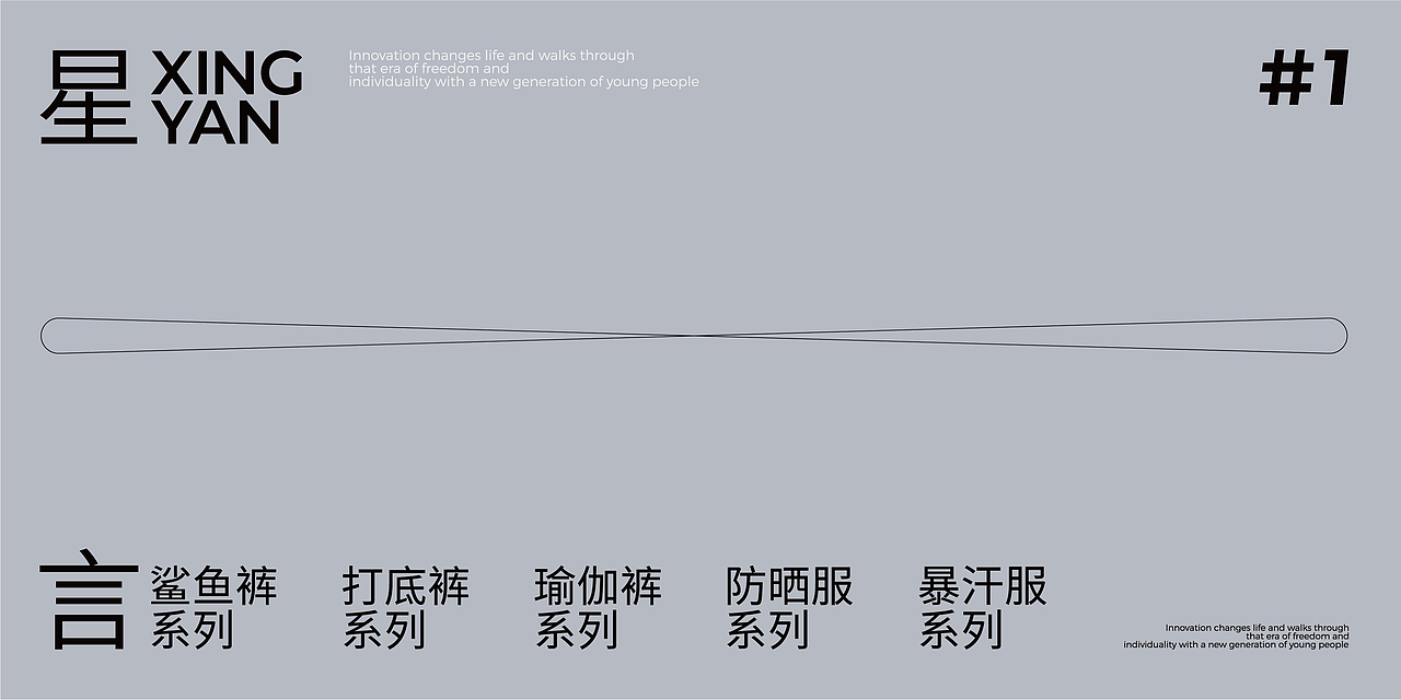星言-创新改变生活顿号  ▏海尚服饰包装设计