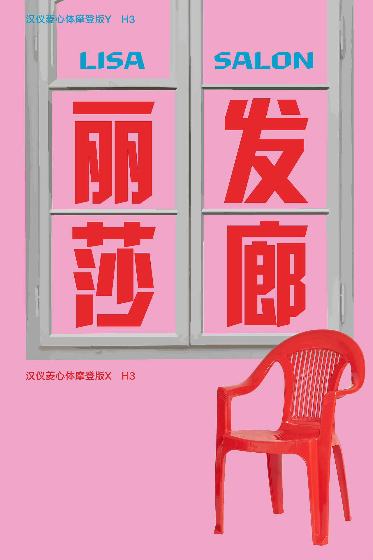 新字推荐|汉仪菱心家族:百变菱心,重塑经典