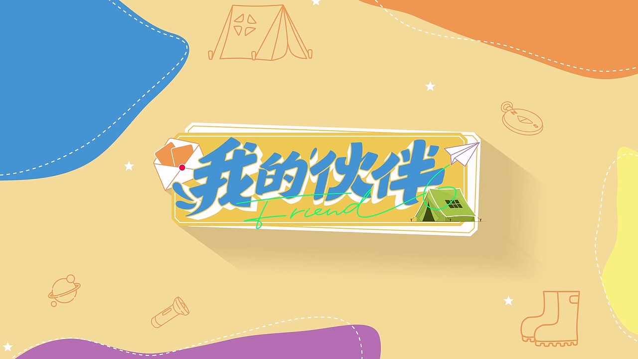 《我的伙伴》栏目包装（图ZMzQ3Mjg4Nzg4） - 栏目片头 - 站酷设计师yezi_原创素材 - 站酷ZCOOL