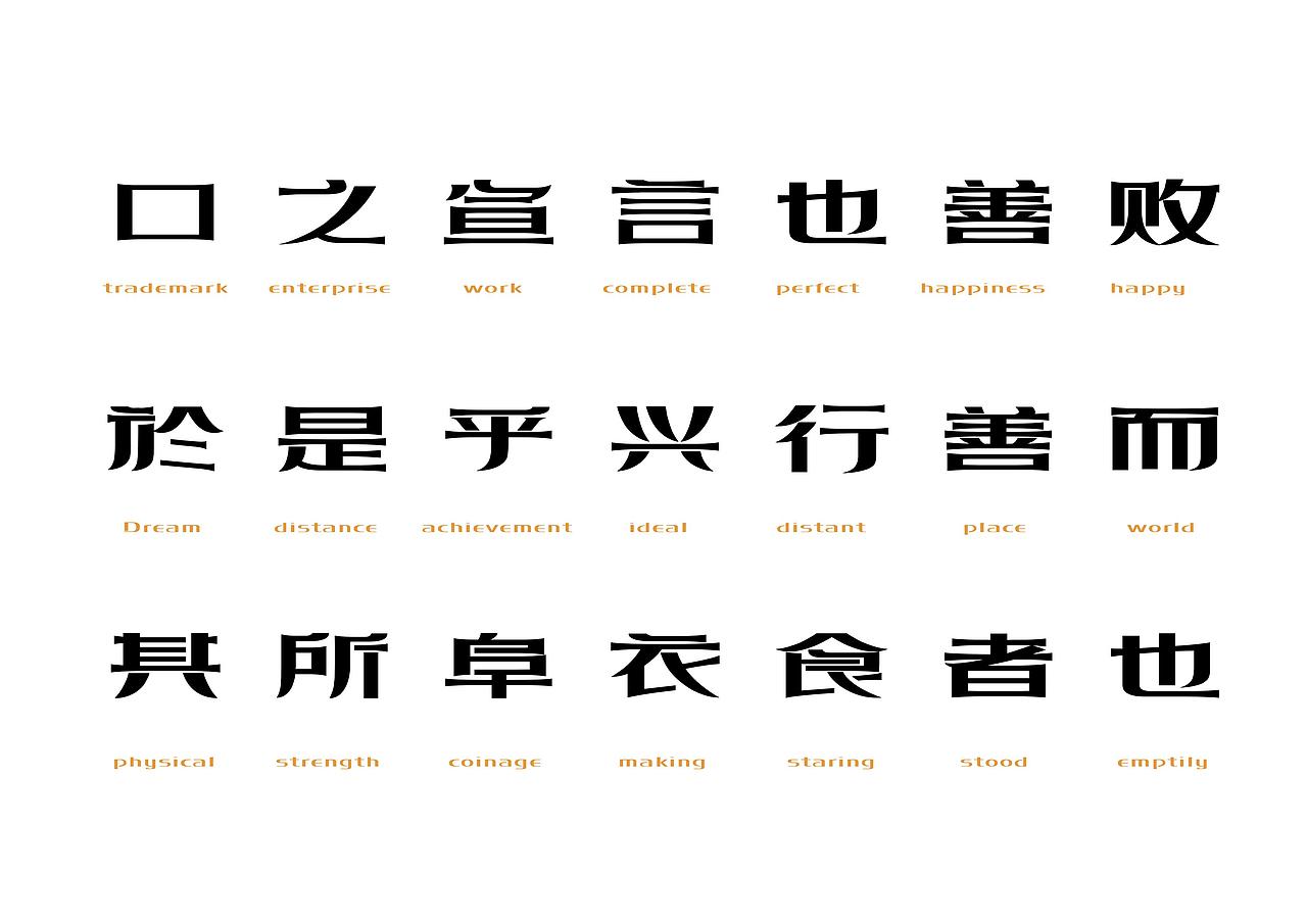 【一祁造字】精酿扁鹊体