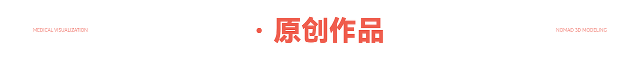 2023医学可视化作品合集（图ZMzU5NTM3NzMy） - 创作习作 - 站酷设计师不当咸鱼的咸鱼原创素材 - 站酷ZCOOL