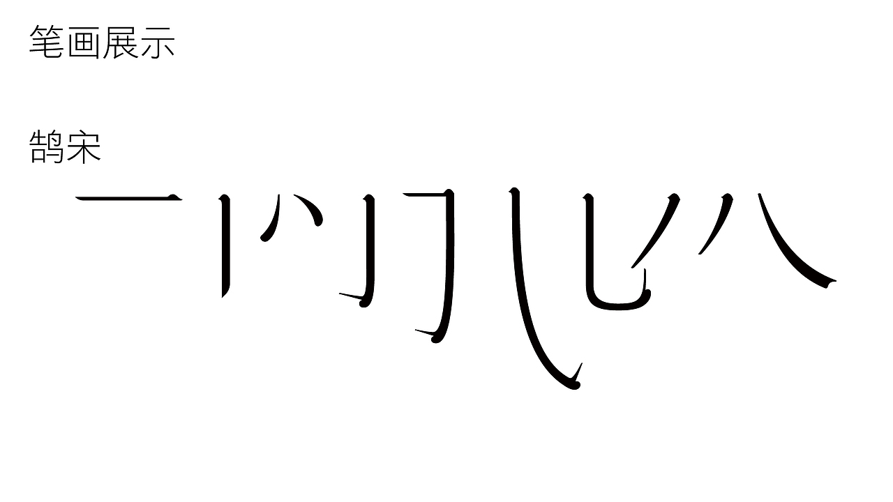 《雀宋》《鹄宋》制作分享（图ZMzI2NTgwMzA4） - 字体/字形 - 站酷设计师是阿潇原创素材 - 站酷ZCOOL
