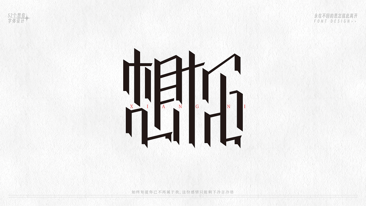 52个字体设计(图ZMzU5MzE1NzMy) - 字体/字形 - 站酷设计师恒彦原创素材 - 站酷ZCOOL