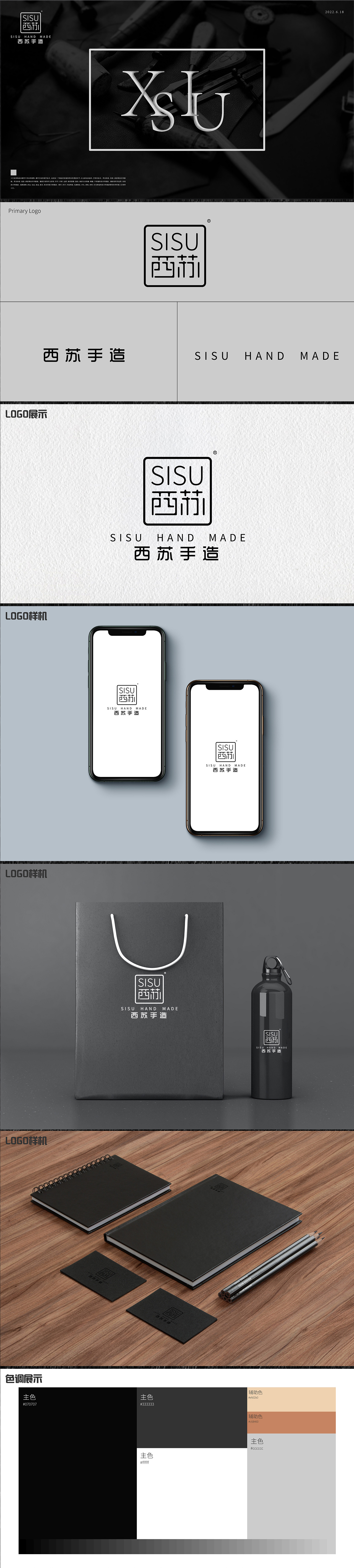 西苏手造作品集