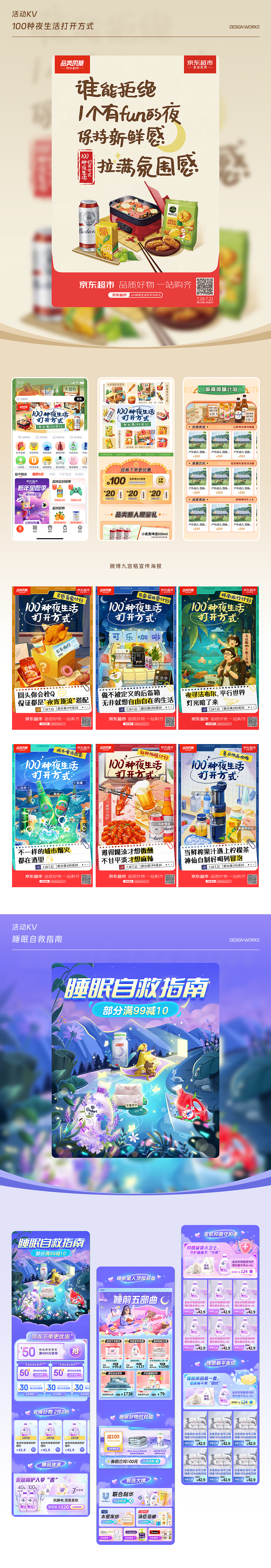 2022年京东超市运营设计总结