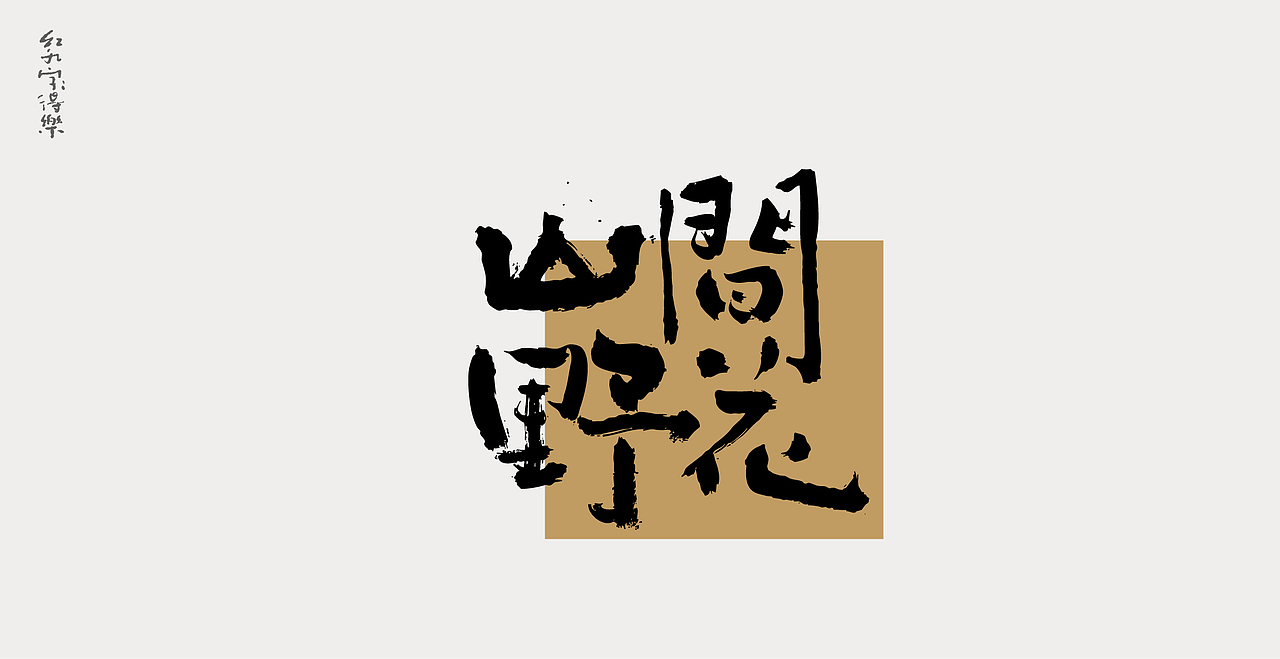 11月手写2（图ZMzIyOTg1ODE2） - 字体/字形 - 站酷设计师红九设计原创素材 - 站酷ZCOOL