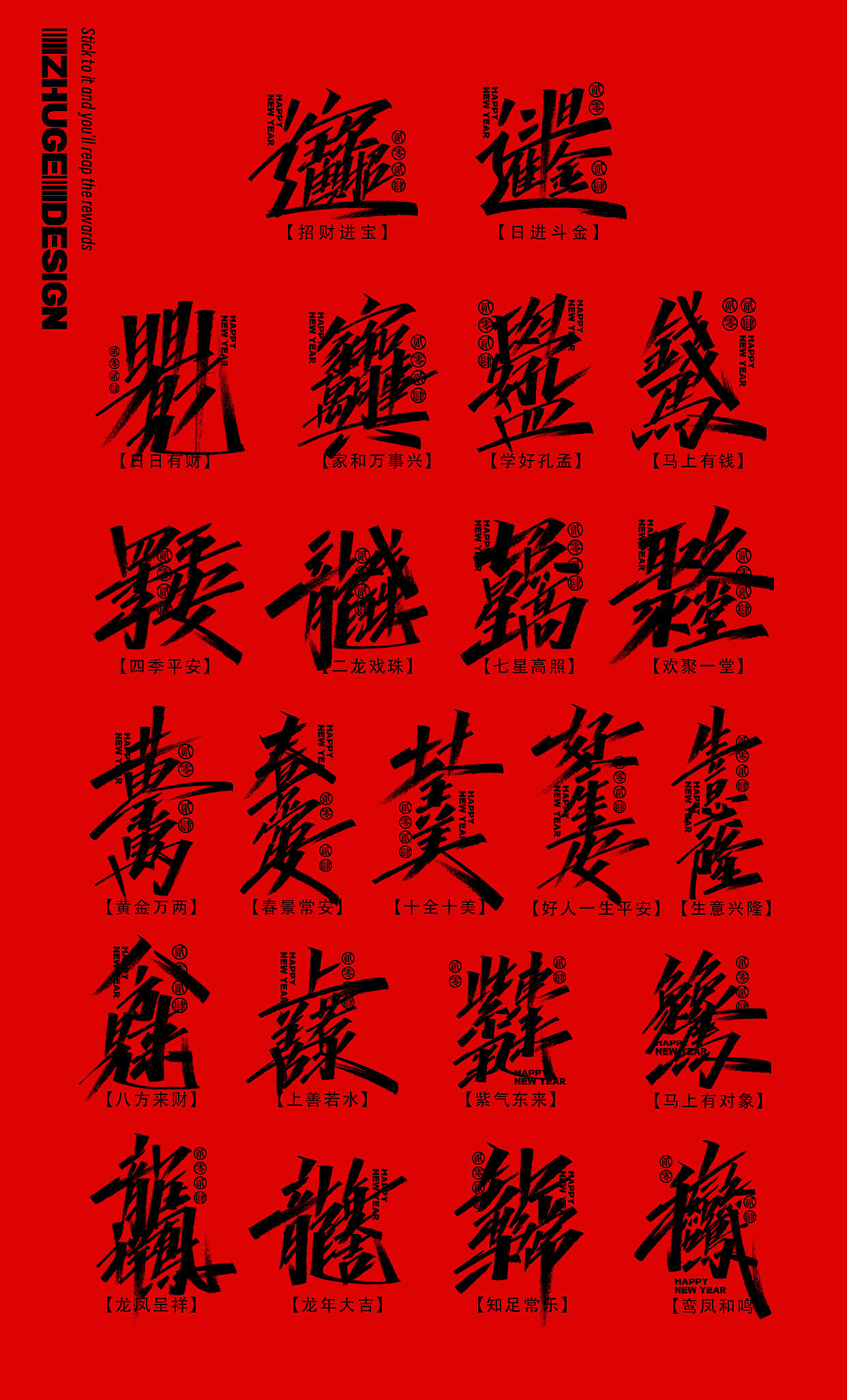 小朱哥手写/春节祝福语 龙年合体字×免费商用（图ZMzYwMjQxMTAw） - 字体/字形 - 站酷设计师小朱哥原创素材 - 站酷ZCOOL