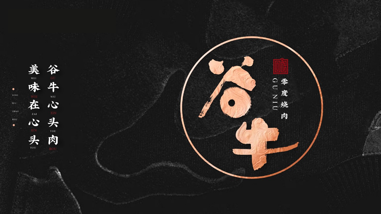 【原创设计】谷牛——零度烧肉品牌设计｜餐饮品牌（图ZMzU1Mjc1NzQ4） - 品牌 - 站酷设计师六镜文化原创素材 - 站酷ZCOOL