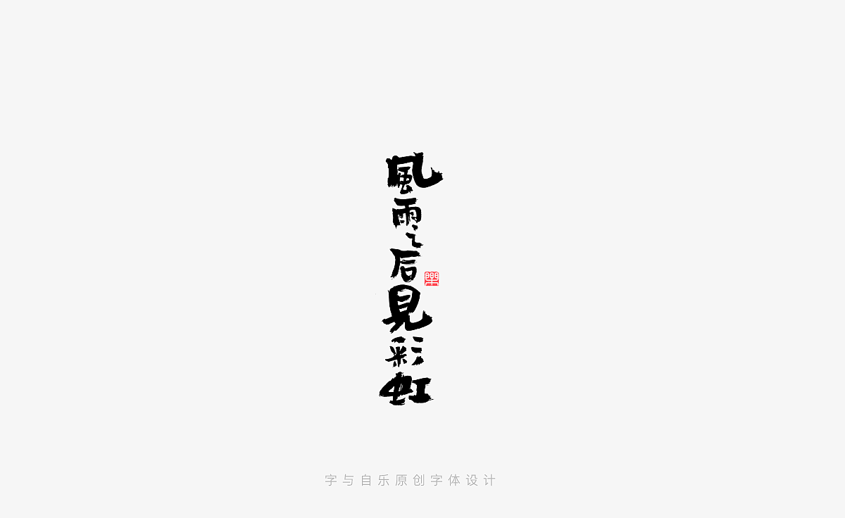 手写字迹(二十一)