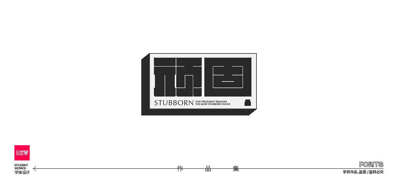 学员作品—字体作品集01（图ZMjk3Nzc5Mzc2） - 字体/字形 - 站酷设计师红动优学原创素材 - 站酷ZCOOL