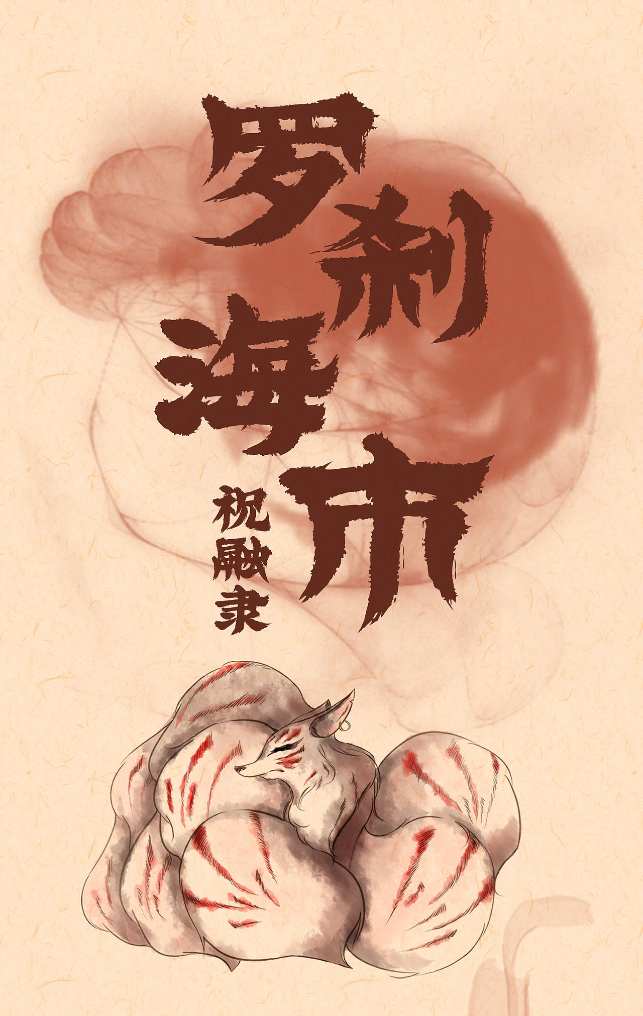 罗刹海市|Aa祝融隶新字上线