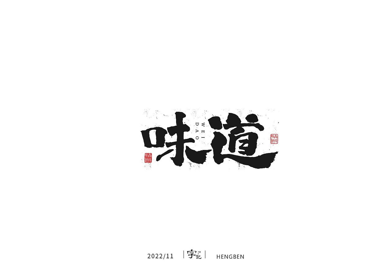 毛笔字手写，日常练习（图ZMzIzMDU0ODEy） - 字体/字形 - 站酷设计师恒犇设计原创素材 - 站酷ZCOOL