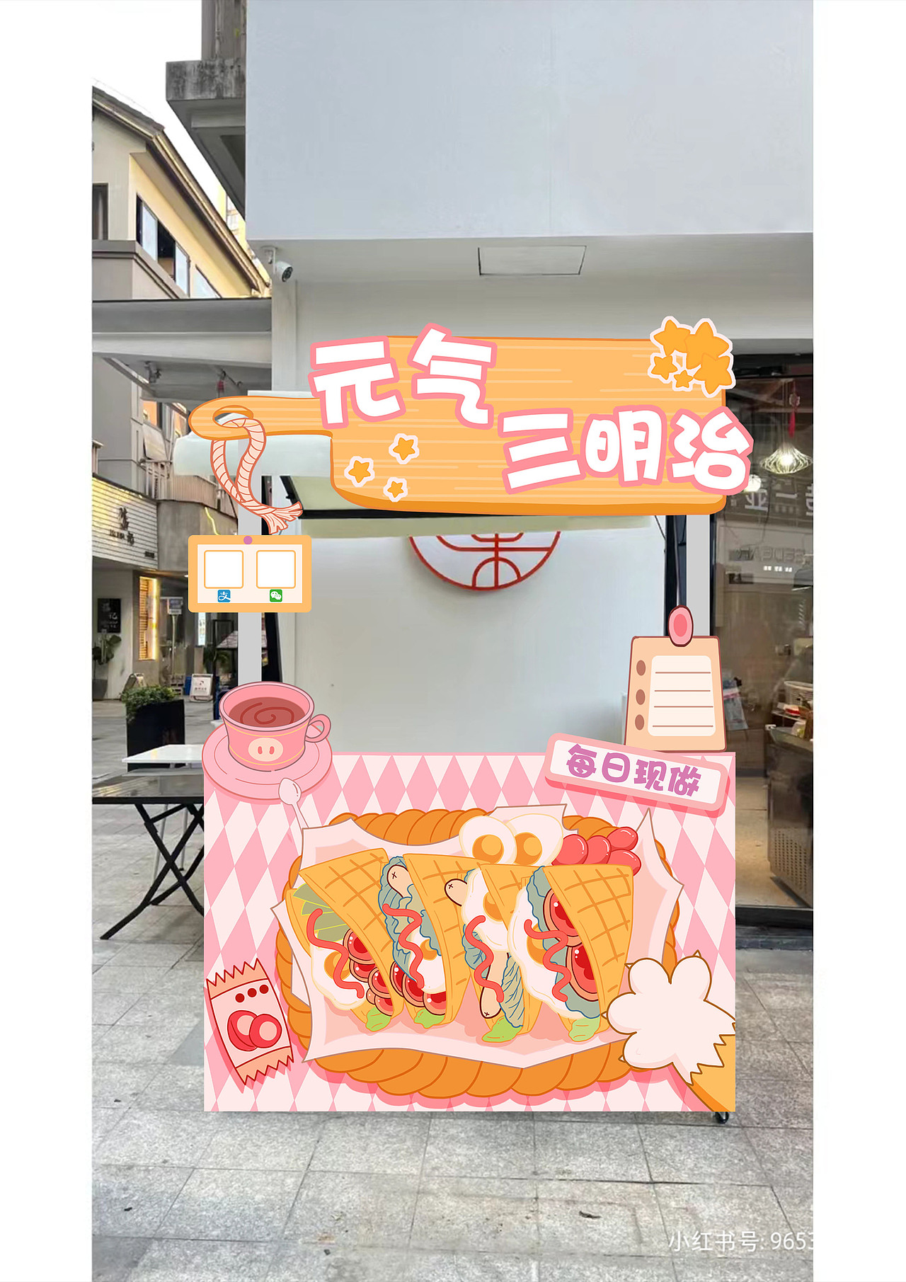 手绘摊位设计（图ZMzQwMzkyMTE2） - 创作习作 - 站酷设计师爆炸萝卜头原创素材 - 站酷ZCOOL