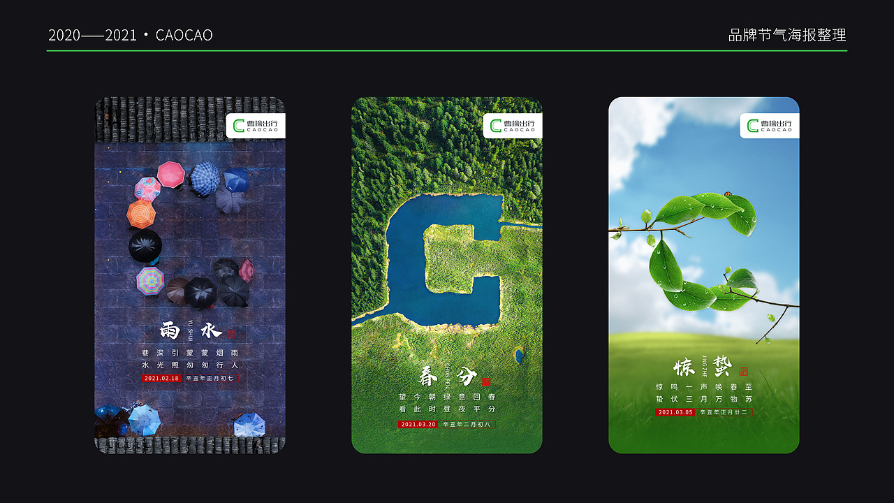 节气海报整理【曹操出行】(2020~2021)