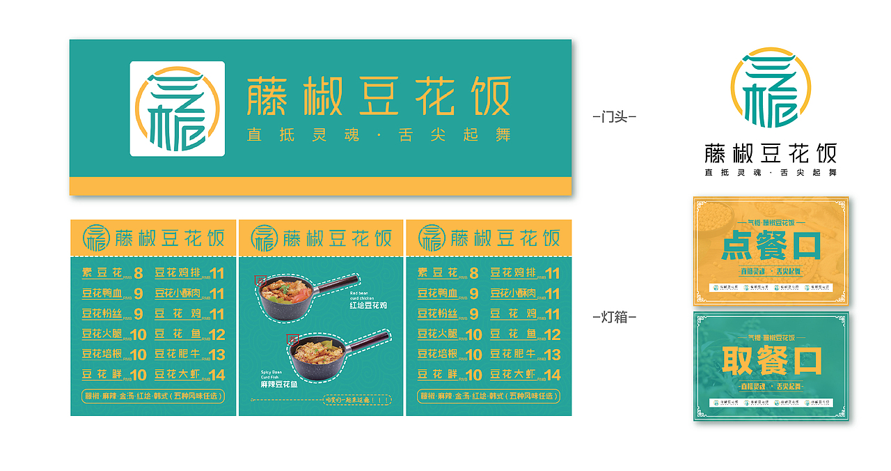 气栀·藤椒豆花饭-品牌设计