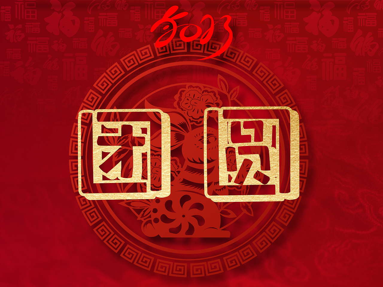 “团圆”的100种打开方式之十