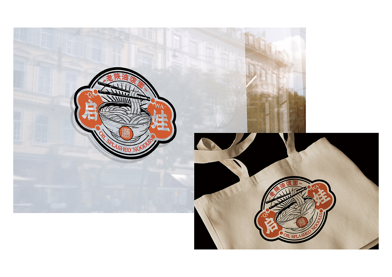 启娃·老陕油泼面 传统美食 餐饮设计品牌设计