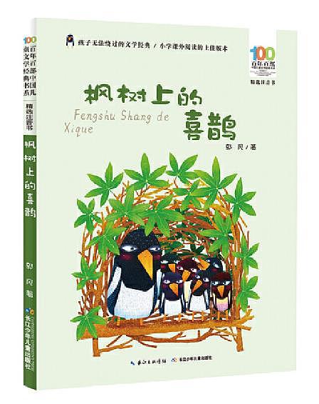 百年百部中国儿童文学经典书系(精选注音书)封面插画选