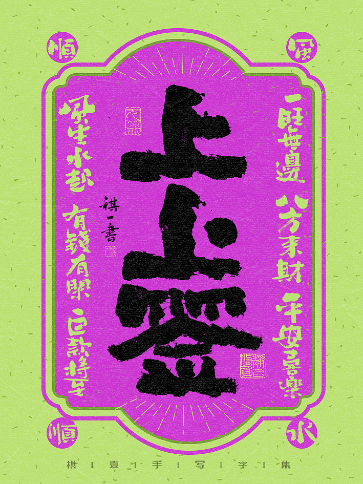 自言字语 —— 一组手写喜庆毛笔字,中秋一过便是年