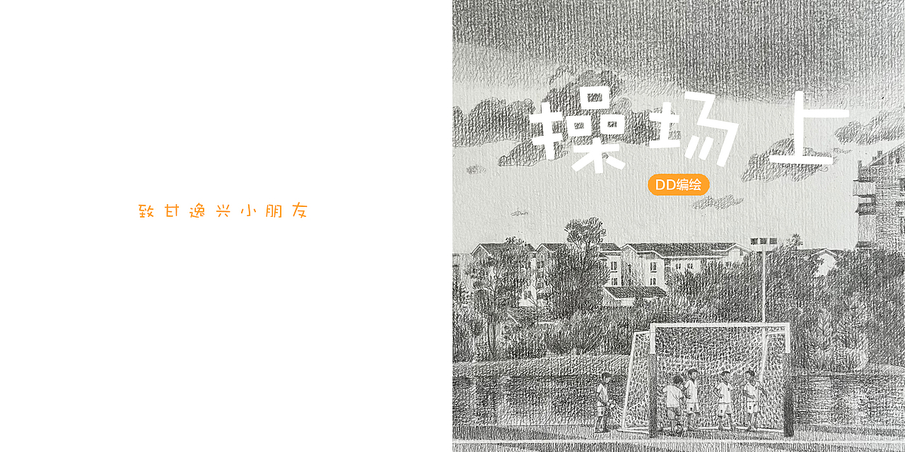 操场上（图ZMzQ4NzA5NDU2） - 绘本 - 站酷设计师洛洛洲原创素材 - 站酷ZCOOL