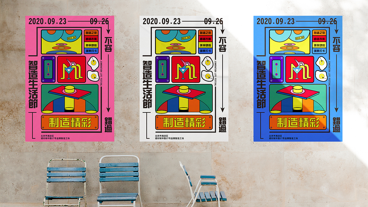 智造生活节Innovation Life Festival