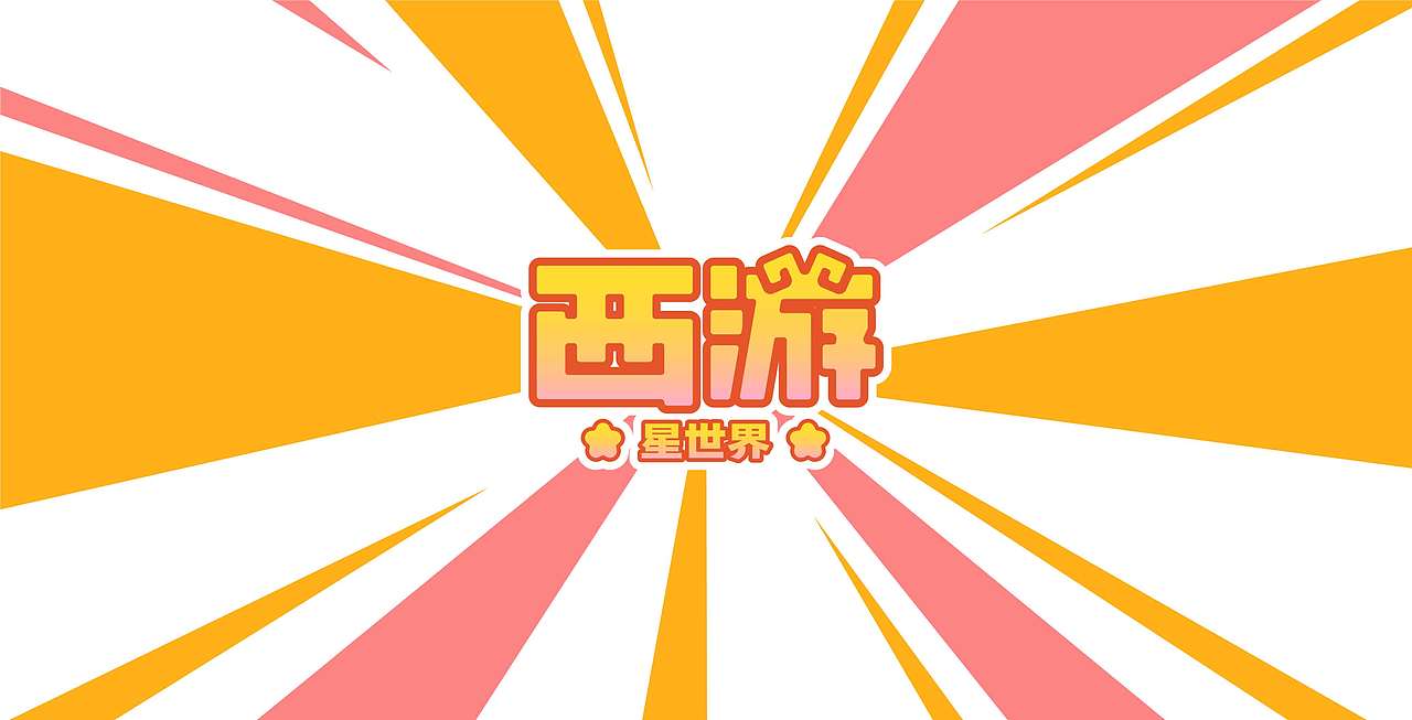 西游星世界-第二弹（四大天王）（图ZMzE4NjU3NTI0） - 新锐潮流插画 - 站酷设计师狡猾食人兔原创素材 - 站酷ZCOOL