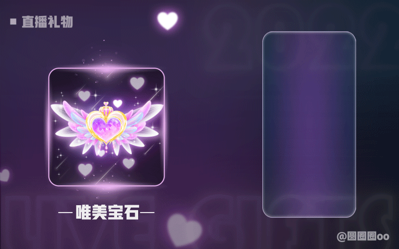 直播礼物 3（图ZMjk3Nzg3MDYw） - 动效设计 - 站酷设计师圆圈圈oo原创素材 - 站酷ZCOOL